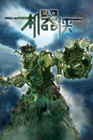 机器侠 – 2009 – Online In Netflix