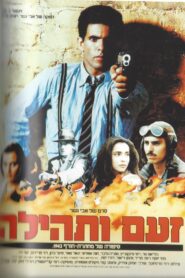 זעם ותהילה – 1984 – Online In Netflix