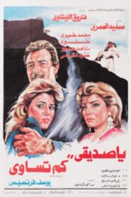 يا صديقى كم تساوى – 1987 – Online In Netflix