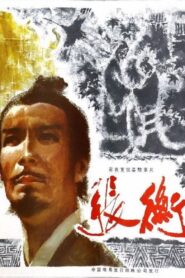 张衡 – 1983 – Online In Netflix
