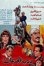 درب الجدعان – 1992 – Online In Netflix