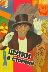Шутки в сторону – 1984 – Online In Netflix