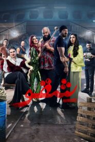 شقو – 2024 – Online In Netflix