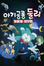 아기공룡 둘리: 얼음별 대모험 – 1996 – Online In Netflix