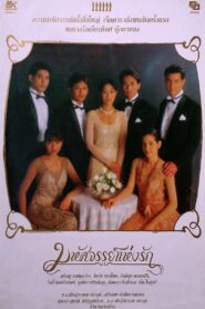 มหัศจรรย์แห่งรัก – 1995 – Online In Netflix