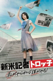 新米記者トロッ子 私がやらねば誰がやる！ – 2024 – Online In Netflix