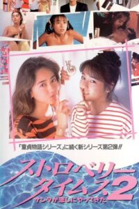 ストロベリータイムス２　サンタが恋しにやってきた – 1989 – Online In Netflix
