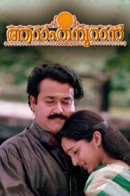 ആറാം തമ്പുരാന്‍ – 1997 – Online In Netflix