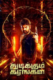 துடிக்கும் கரங்கள் – 2023 – Online In Netflix