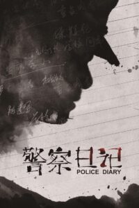 警察日记 – 2013 – Online In Netflix