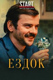 Ездок – 2020 – Online In Netflix
