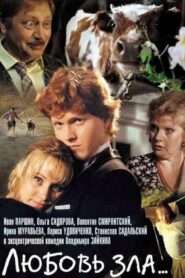 Любовь зла… – 1999 – Online In Netflix