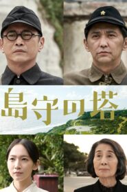 島守の塔 – 2022 – Online In Netflix