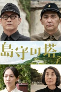島守の塔 – 2022 – Online In Netflix