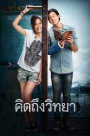 คิดถึงวิทยา – 2014 – Online In Netflix