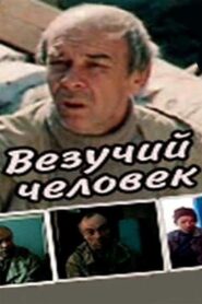 Везучий человек – 1987 – Online In Netflix