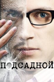 Подсадной – 2010 – Online In Netflix