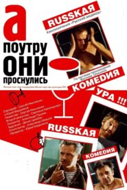 А поутру они проснулись – 2003 – Online In Netflix
