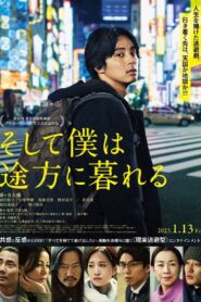 そして僕は途方に暮れる – 2023 – Online In Netflix