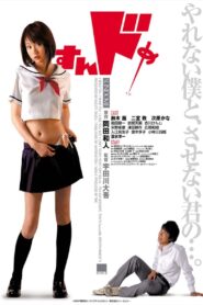 すんドめ – 2007 – Online In Netflix