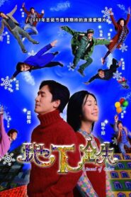 地下鐵 – 2003 – Online In Netflix
