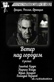 Άνεμος Στην Πόλη – 1996 – Online In Netflix