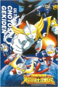 ウルトラマン超闘士激伝 – 1996 – Online In Netflix