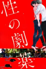 性の劇薬 – 2020 – Online In Netflix
