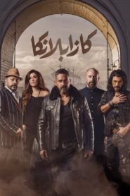 كازابلانكا – 2019 – Online In Netflix