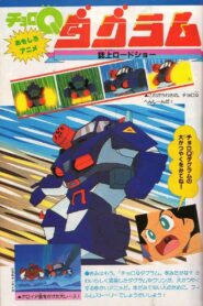チョロQダグラム – 1983 – Online In Netflix