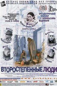 Второстепенные люди – 2001 – Online In Netflix