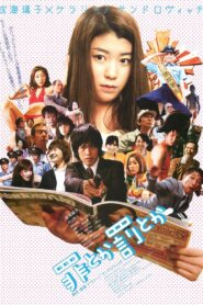 罪とか罰とか – 2009 – Online In Netflix