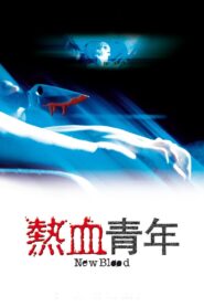 熱血青年 – 2002 – Online In Netflix