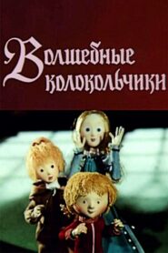 Волшебные колокольчики – 1987 – Online In Netflix