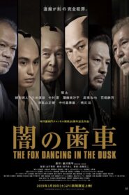闇の歯車 – 2019 – Online In Netflix