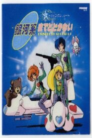 トゥインクルハート 銀河系までとどかない – 1986 – Online In Netflix