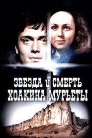 Звезда и смерть Хоакина Мурьеты – 1982 – Online In Netflix