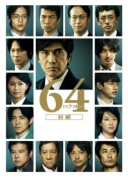 64-ロクヨン-前編 – 2016 – Online In Netflix
