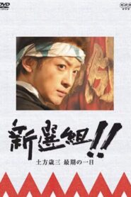 新選組!! 土方歳三 最期の一日 – 2006 – Online In Netflix