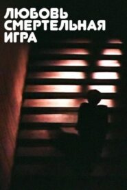 Любовь – смертельная игра… – 1991 – Online In Netflix