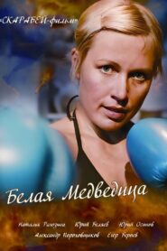 Белая медведица – 2008 – Online In Netflix