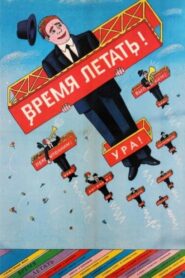 Время летать – 1987 – Online In Netflix