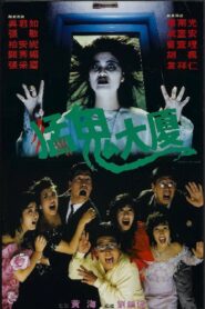 猛鬼大廈 – 1989 – Online In Netflix