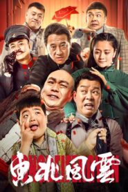 东北风云 – 2020 – Online In Netflix