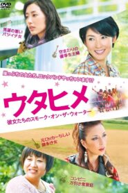 ウタヒメ 彼女たちのスモーク・オン・ザ・ウォーター – 2012 – Online In Netflix