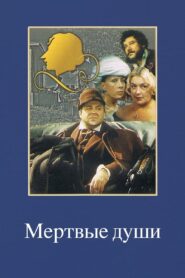 Мертвые души – 1984 – Online In Netflix