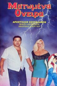 Ματωμένα όνειρα – 1989 – Online In Netflix