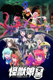 怪獣娘（黒）〜ウルトラ怪獣擬人化計画〜 – 2018 – Online In Netflix
