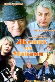Жених из Майами – 1992 – Online In Netflix