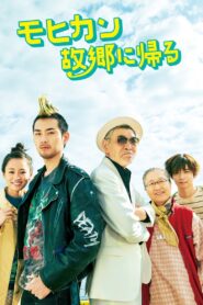 モヒカン故郷に帰る – 2016 – Online In Netflix